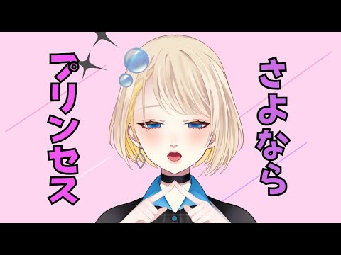 【Cover】さよならプリンセス / 初音ミク -Kai-【氷雨いちか】