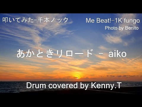 あかときリロード - aiko