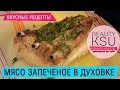 Рецепт мяса запеченного в духовке