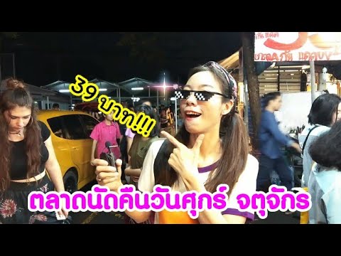 เสื้อผ้า ขายส่ง จตุจักร 2022 Update ตลาดขายส่ง เสื้อผ้าแฟชั่น ตลาดนัดกลางคืน จตุจักร เดินเล่น ช็อปปิ้ง Vlog | Thorsang Cool life