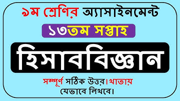 Class 9 Accounting Assignment 13th Week || ৯ম শ্রেণির হিসাববিজ্ঞান এসাইনমেন্ট ২০২১ |।