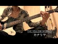 カナリヤ [ベース弾いてみた] [THE YELLOW MONKEY]