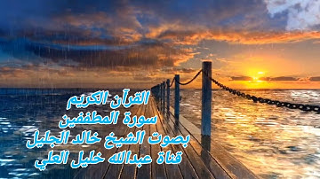 سورة المطففين بصوت الشيخ خالد الجليل