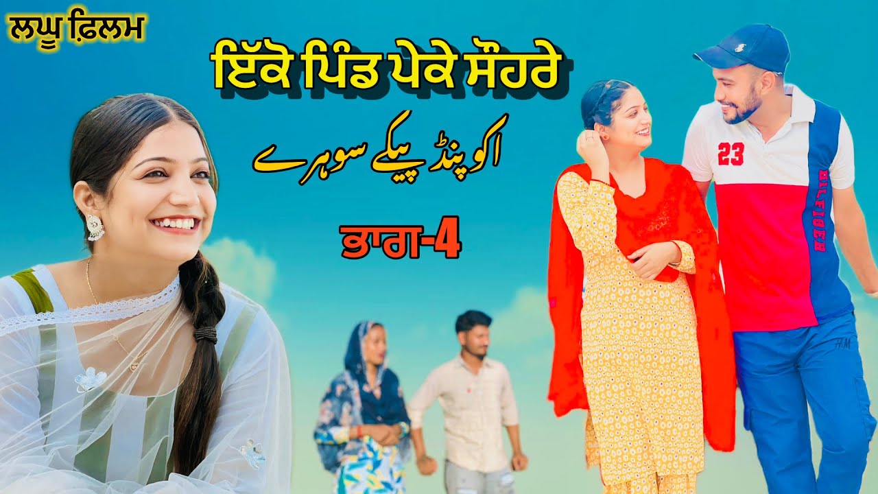 ਇੱਕੋ ਪਿੰਡ ਪੇਕੇ ਸੌਹਰੇ/EP-3/ایکو پنڈ پیکے سوہرے/ ا / ikko pind peke sohre / @sukhdarshantv