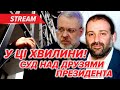 ⚡Розкрили СХЕМИ МІНДІЧА! Деталі з ЗАЛИ СУДУ. Хто КЕРУВАВ ТІНЬОВИМ ПРОЦЕСОМ? 🔴 НАЖИВО