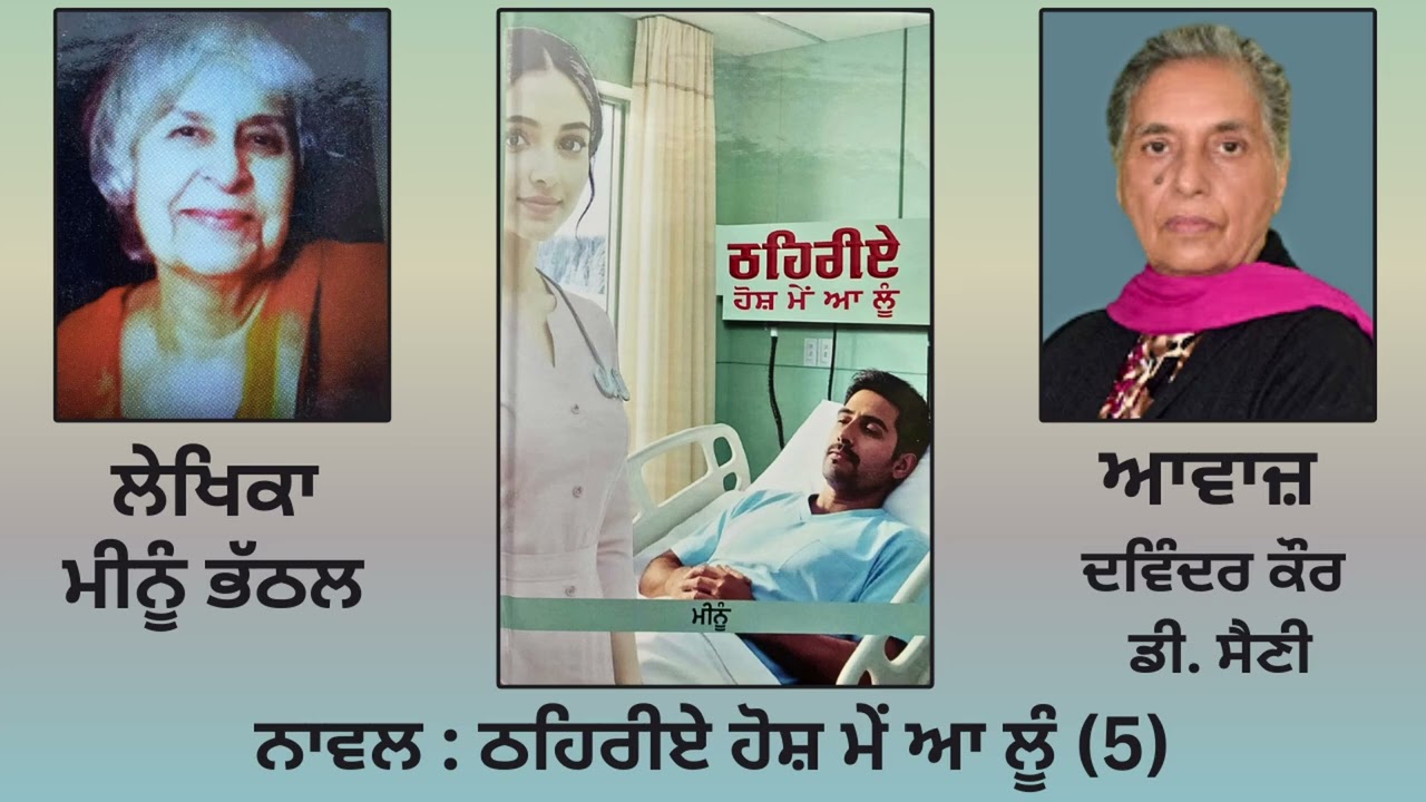 ⁣Novel: ਠਹਿਰੀਏ ਹੋਸ਼ ਮੇਂ ਆ ਲੂੰ (5) || By: ਮੀਨੂੰ ਭੱਠਲ  ||Thehariye, Hosh Main Aa Loon |By: Meenu Bhattal