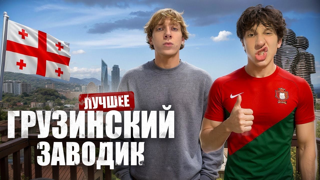 ГРУЗИНСКИЙ ЗАВОДИК (лучшее) Реджибой + Леха Павс