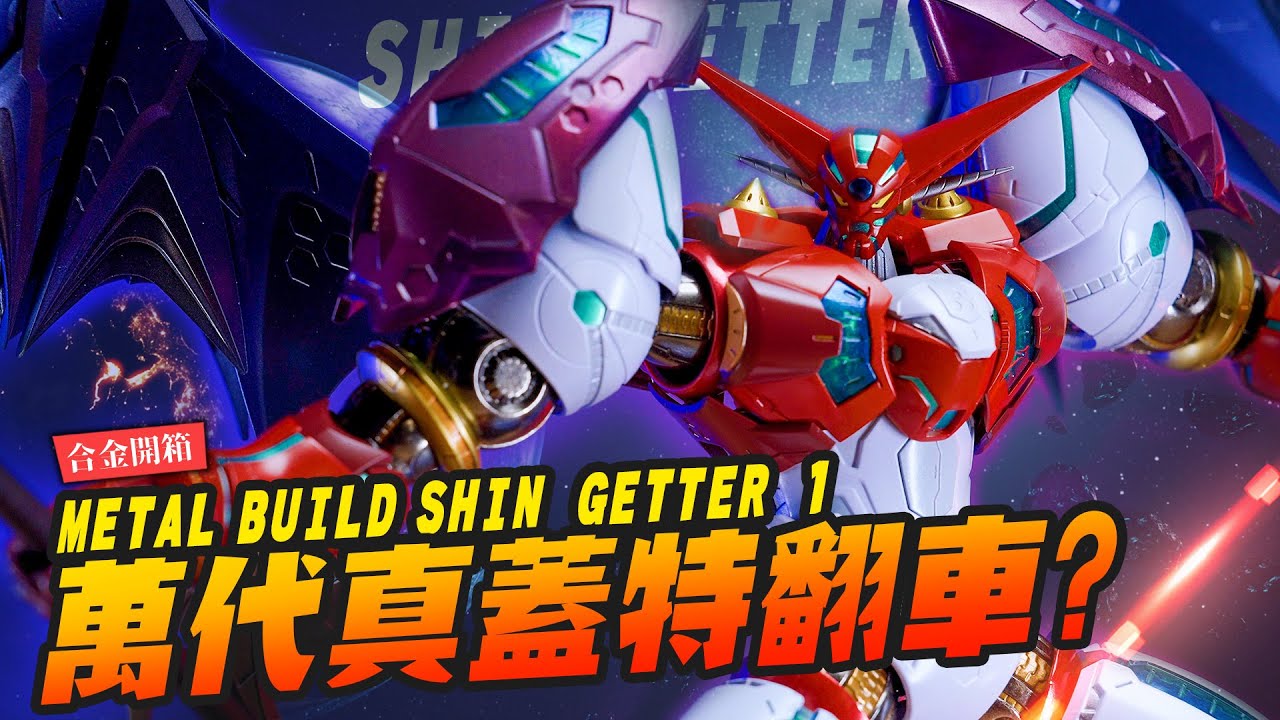 合金開箱】大失望!! 萬代MB真蓋特1號翻車？ 外型滿分可動倒數