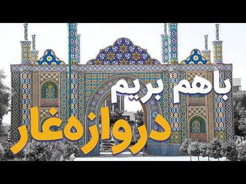 رفتن به دروازه غار واقعیت چیزی بود که انتظارش رو نداشتیم