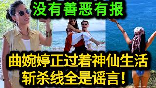 辟谣！全网都在传曲婉婷跌入“斩杀线”，真实情况却完全相反，人家在海外活得像个土皇帝！