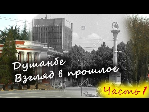 Меняющийся Душанбе. Взгляд в прошлое. Часть 1. Dushanbe. Retrospective. Part 1.