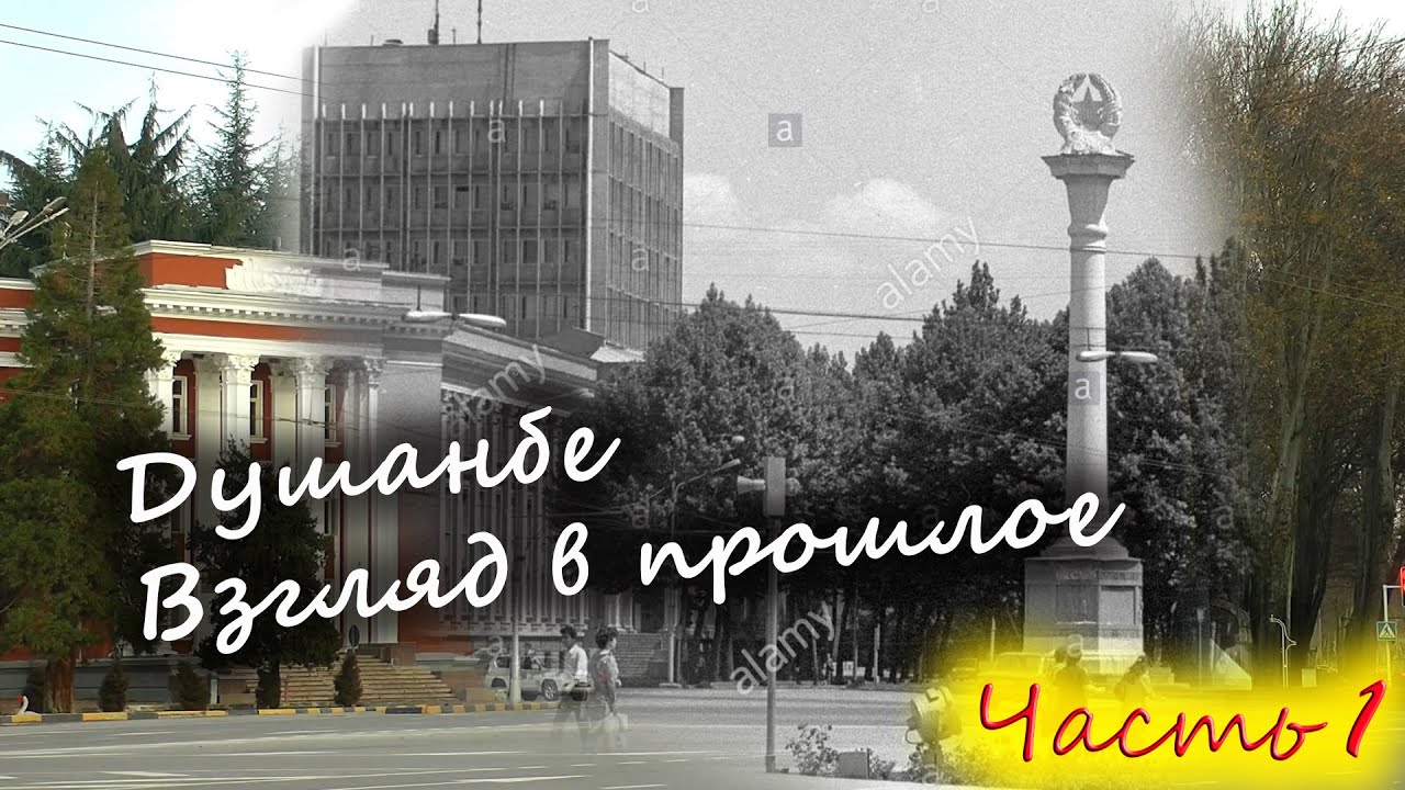 Меняющийся Душанбе. Взгляд в прошлое. Часть 1. Dushanbe. Retrospective. Part 1.