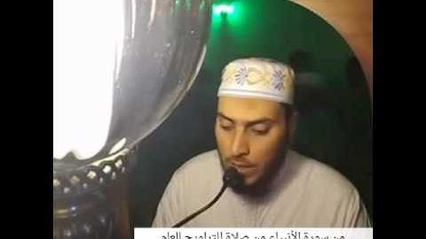 من سورة الأنبياء ١.. من صلاة التراويح للعام ١٤٣٧ هـ.. الشيخ محمد زاهر .. بولاية فلوريدا الأمريكية