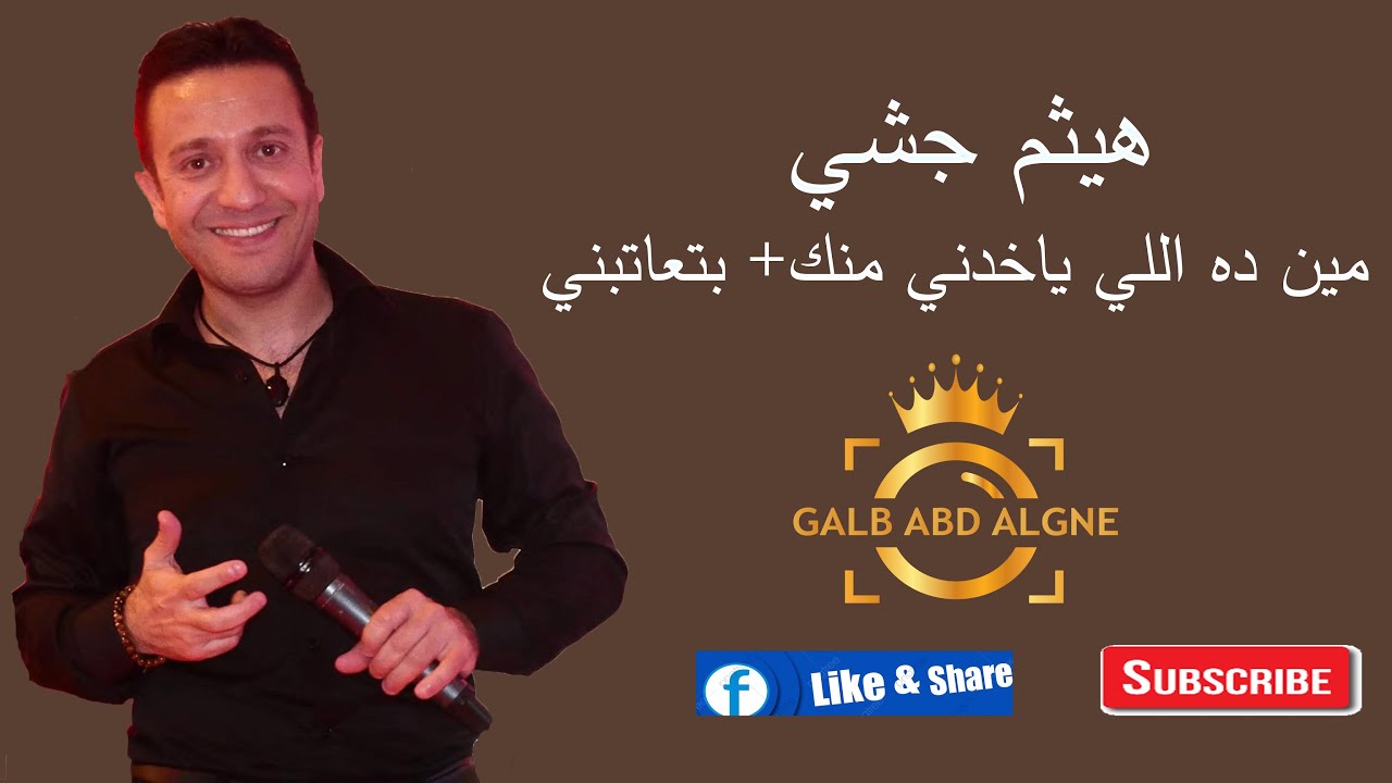 هيثم جشي2021مين ده اللي ياخدني منك +بتعاتبني (GALB ABD ALGNE)