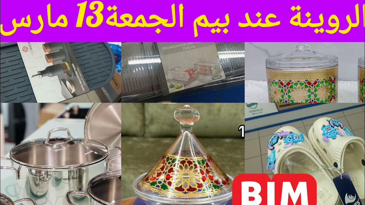 📢📢نايضااتخفيضات عند#بيم#الجمعة 13 مارس💥هميزاات #رمضاان والعيد