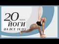 ЙОГА. Практика на все тело. Хатха-йога для начинающих.