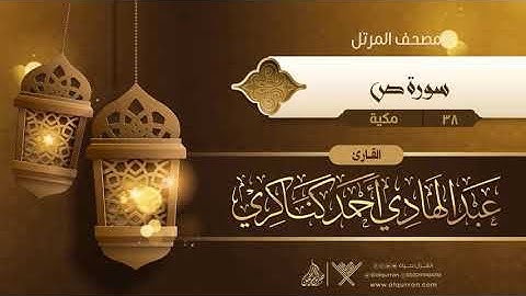 سورة ص {{38}} القارئ عبد الهادي أحمد كناكري