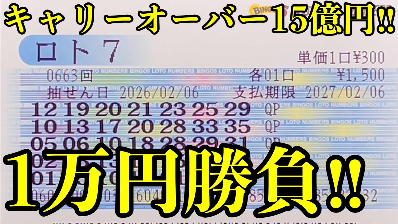 【宝くじ当選！】キャリーオーバー１５億円を狙って１万円分購入して勝負した結果を見ていきます！！