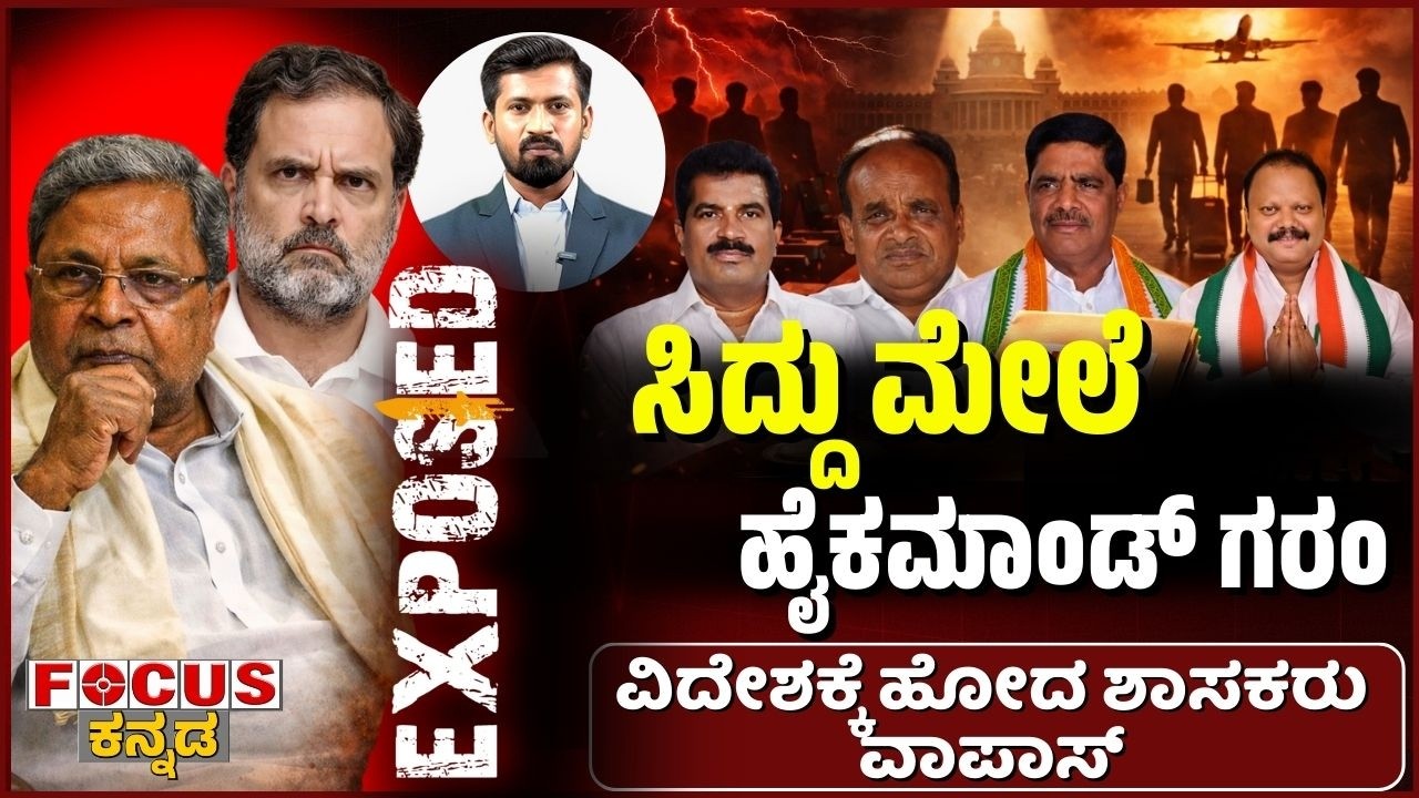 ಸಿದ್ದು ಮೇಲೆ ಹೈಕಮಾಂಡ್ ಗರಂ | ವಿದೇಶಕ್ಕೆ ಹೋದ  ಶಾಸಕರು ವಾಪಾಸ್| Siddu Faces High Command Heat; MLAs Back