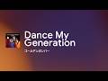 [Lyrics] Dance My Generation - Off Main Vocal / ゴールデンボンバー