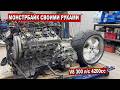 СТРОЮ МОНСТРБАЙК С ДВИГАТЕЛЕМ V8 4.2л. 300л.с. Часть 2