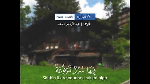 تلاوه خاشعه | وُجُوهٌ يَومَئِذِ نَاعِمَةٌ | بصوت القارئ عبدالرحمن مسعد