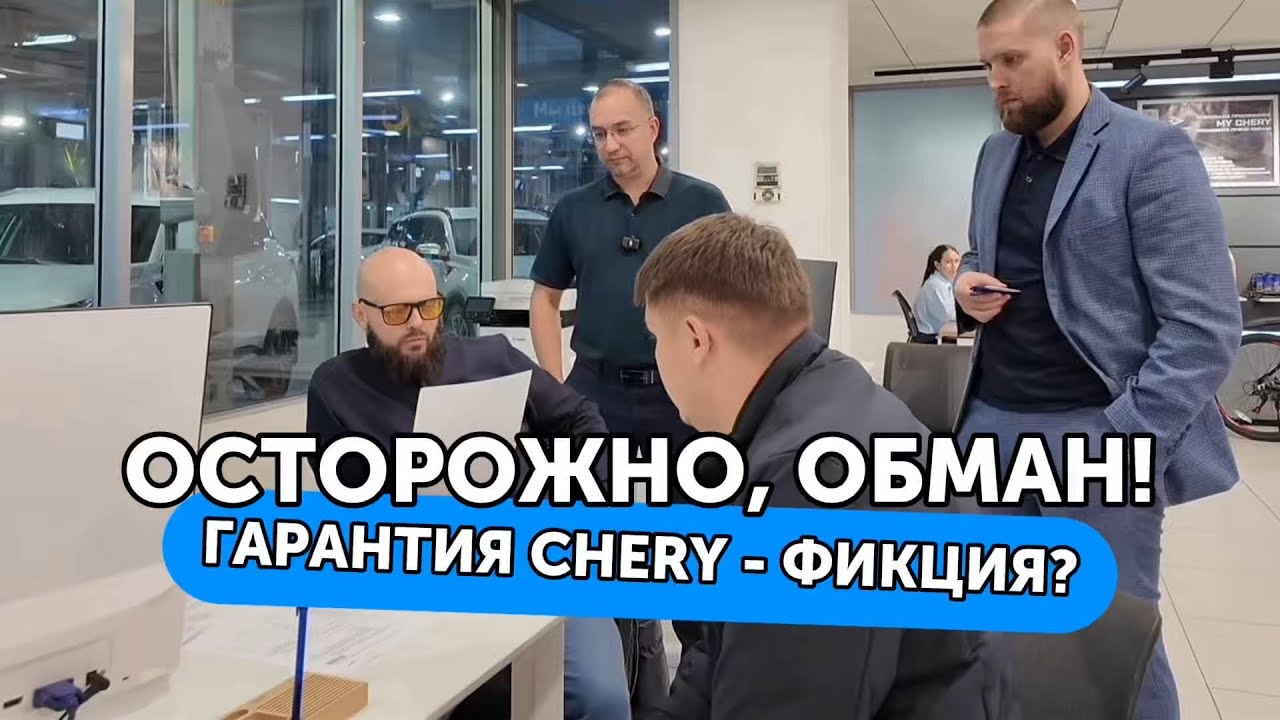Chery кидает клиентов? Разоблачаем схему обмана с гарантийным ремонтом Экскурс Chery Tiggo 8 Pro