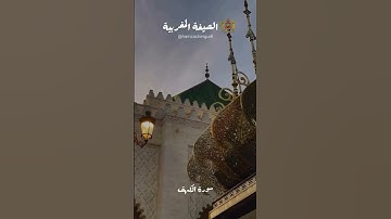 ما تيسر من فواتح سورة الكهف بالصيغة المغربية