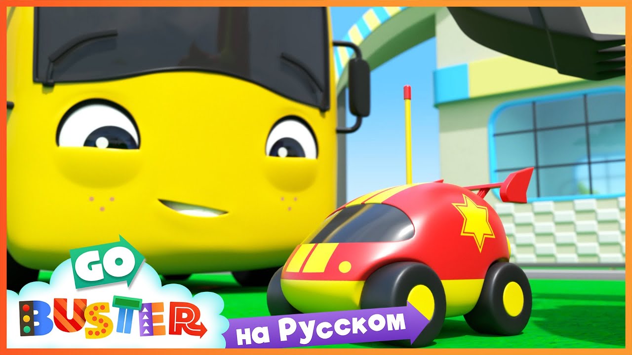 Ветреный день и потерянная игрушка | Мультики про машинки Автобус ...