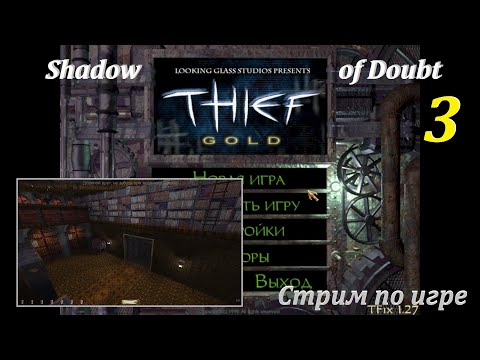 Видео: Thief GOLD TFix 1.27 | Shadow of Doubt #3! #games #oldgames #игры #прохождение #thief #thiefgold #fm