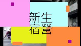 風保107新生宿營