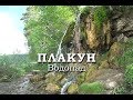 Водопад Плакун (Пермский край)