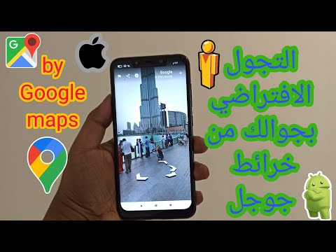 التجول الافتراضي من Google في الشوارع والطرق بجوالك من خرائط جوجل maps لست بحاجة إلى قوقل ايرث
