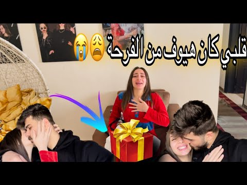 فاجئت مراتي بأغلى هدية متوقعتش فرحتها