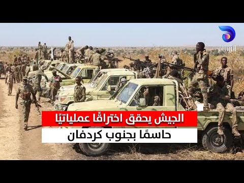الجيش يحقق اختراق ا عملياتي ا حاسم ا بجنوب كردفان السودان اليوم