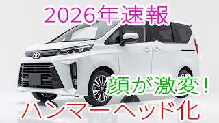 【2026年速報】新型ノア登場！ハンマーヘッド顔で大変身＆デザイン刷新が衝撃すぎる！