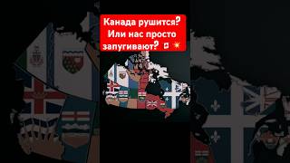 Канада рушится? Или нас просто запугивают? 🇨🇦💥