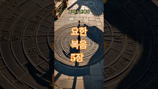 요한복음5장 요약 #은혜 #지식 #은혜로운채널