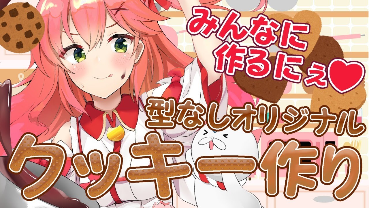 【料理配信】🍪オリジナルクッキーを作るにぇ！🐱🍪【ホロライブ/さくらみこ】