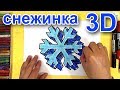 3D СНЕЖИКА / Как нарисовать 3д рисунок снежинку на Новый год