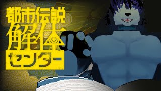 【 #都市伝説解体センター 】 # 2 すまないけど、アンタの正体『特定』済みっス😉（わかってない）※ネタバレ注意【 #ケモノVTuber 】