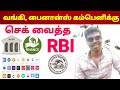வங்கி மற்றும் பைனான்ஸ் நிறுவனங்களுக்கு ஆப்பு வைத்த ரிசர்வ் வங்கி | bank &amp; finance for rbi rules