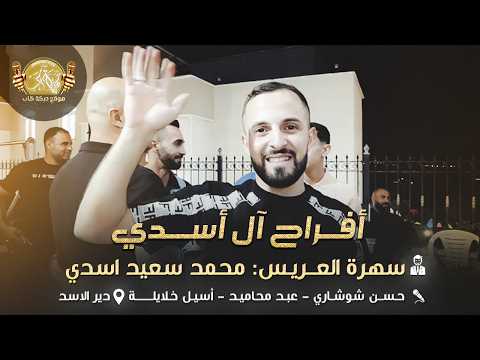 حسن شوشاري | عبد محاميد | اسيل خلايله | افراح ال اسدي | سهرة العريس محمد سعيد اسدي | دير الاسد 2026