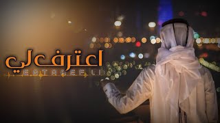 شيله | اعـترف لي ||  بندر بن عوير || «حصـريا 2020»🌹