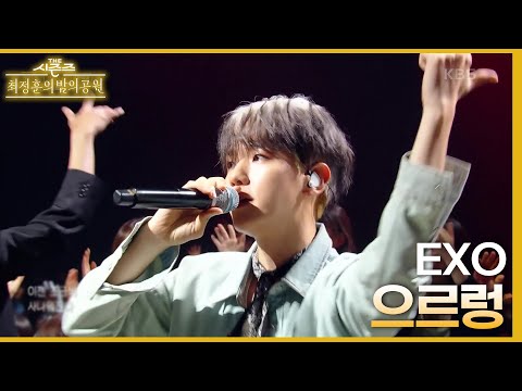 으르렁 (Growl) – EXO [더 시즌즈-최정훈의 밤의공원] | KBS 230714 방송