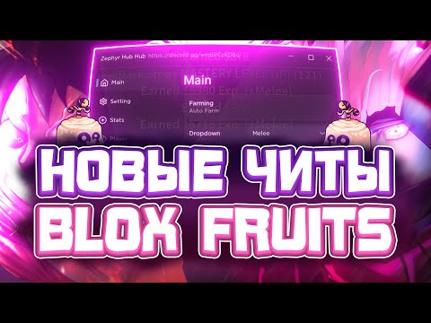 Новые ЧИТЫ на Blox Fruits в Роблокс 