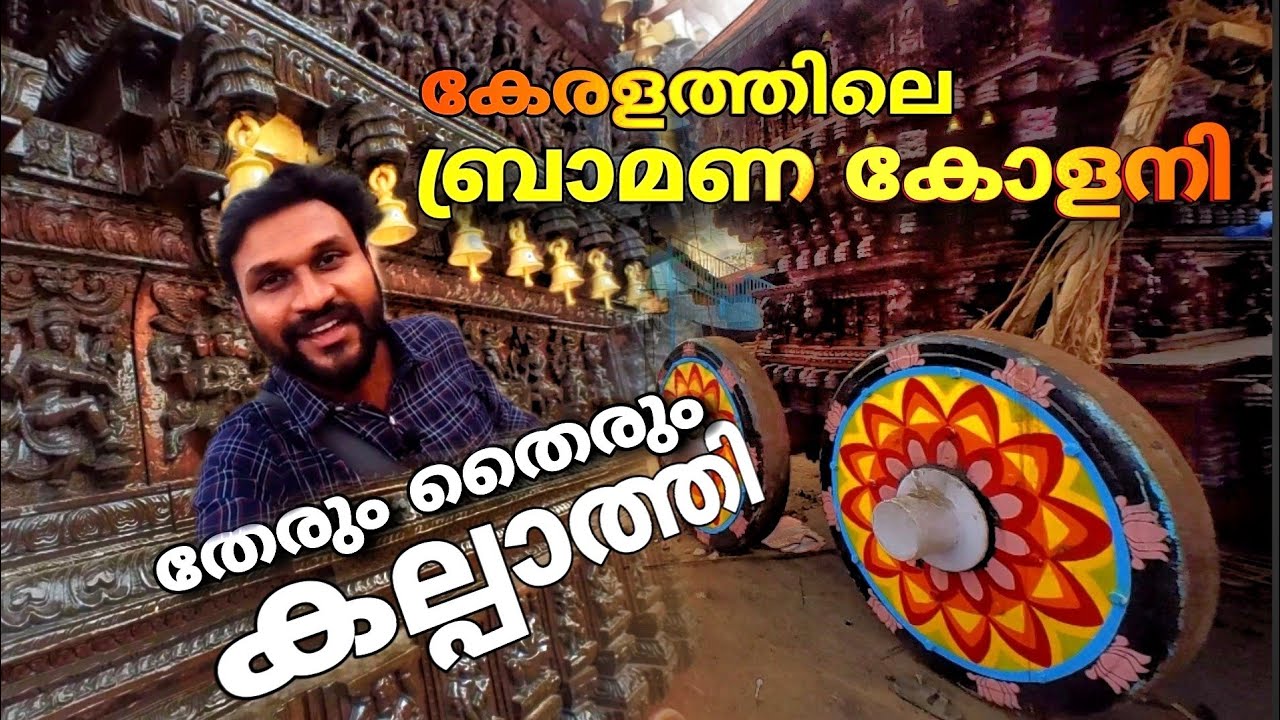 കേരളത്തിലെ ബ്രാഹ്മണ കോളനി..!! പാലക്കാട് കൽപാത്തി..!! | Kalpathy in palakkad