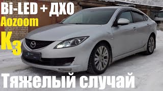 Mazda 6 ставим Bi led + ДХО тяжёлый случай