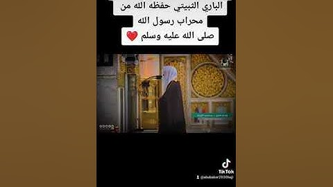 تلاوة جميلة خاشعة للشيخ عبد الباري الثبيتي حفظه الله من محراب رسول صلى الله عليه وسلم ❤️