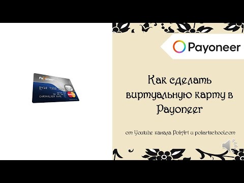 Как сделать виртуальную карту в Payoneer